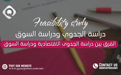 الفرق بين دراسة الجدوى الاقتصادية ودراسة السوق في قطر