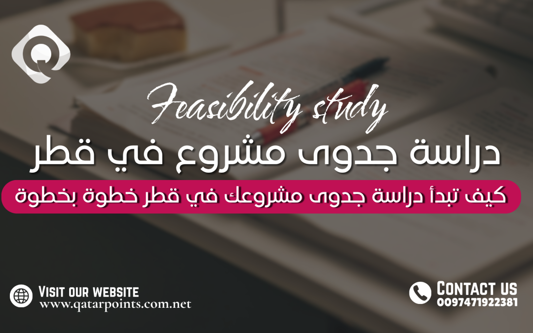 كيف تبدأ دراسة جدوى مشروعك في قطر خطوة بخطوة