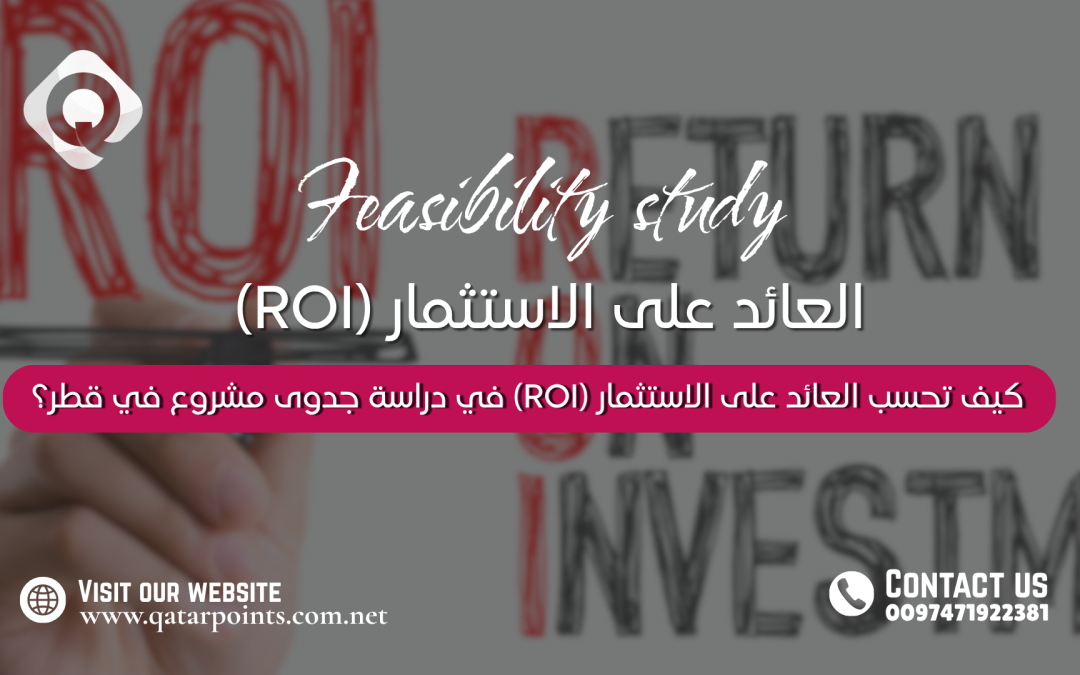 كيف تحسب العائد على الاستثمار (ROI) في دراسة جدوى مشروع في قطر؟