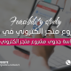 إعداد دراسة جدوى مشروع متجر إلكتروني في قطر