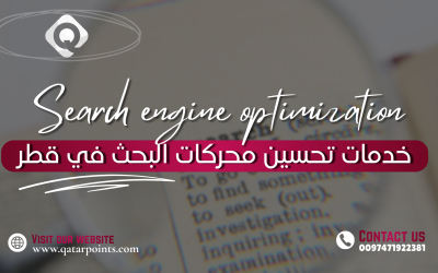 خدمات تحسين محركات البحث (SEO) في قطر