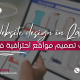خدمات تصميم مواقع احترافية في قطر