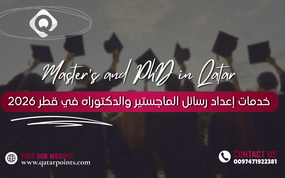 خدمات إعداد رسائل الماجستير والدكتوراه في قطر 2026