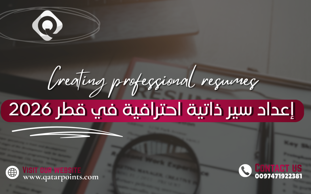 إعداد سير ذاتية احترافية في قطر 2026