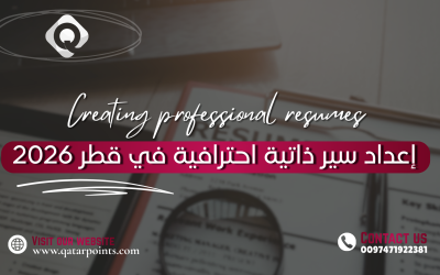 إعداد سير ذاتية احترافية في قطر 2026