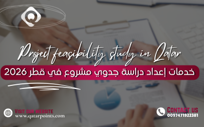 خدمات إعداد دراسة جدوي مشروع في قطر 2026