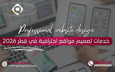 خدمات تصميم مواقع احترافية في قطر 2026
