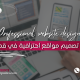 خدمات تصميم مواقع احترافية في قطر 2026