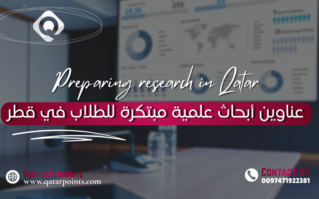 عناوين أبحاث علمية مبتكرة للطلاب في قطر